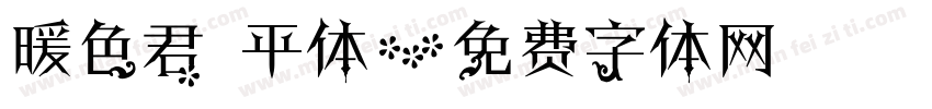 暖色君 平体字体转换